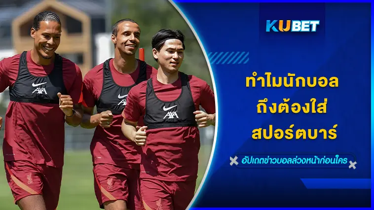 ทำไมนักบอล ถึงต้องใส่ สปอร์ตบาร์ – KUBET