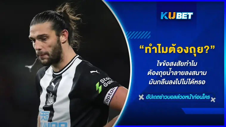 ทำไมนักบอลต้องถุยน้ำลาย? มันยังไงกลืนไม่ได้หรอ งง – KUBET FOOTBALL