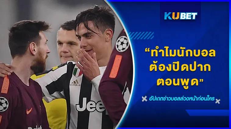 ทำไมนักบอลต้องปิดปากตอนพูด – KUBET FOOTBALL