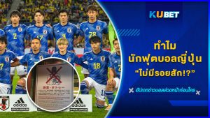ทำไมนักฟุตบอลญี่ปุ่นไม่มีรอยสัก!? KUBET FOOTBALL