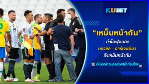 ทำไมฟุตบอลบราซิล - อาร์เจนตินา ถึงเหม็นหน้ากัน KUBET FOOTBALL