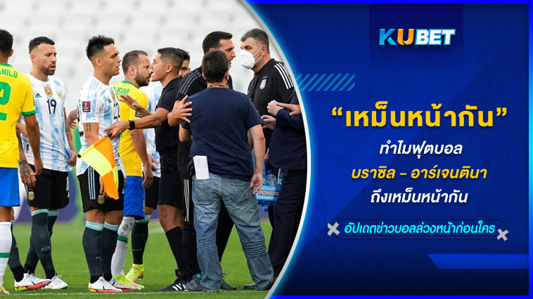 ทำไมฟุตบอลบราซิล – อาร์เจนตินา ถึงเหม็นหน้ากัน KUBET FOOTBALL