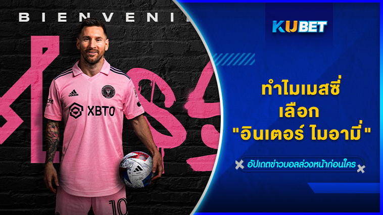 ทำไมเมสซี่เลือก “อินเตอร์ ไมอามี่” KUBET FOOTBALL