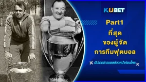 ที่สุดของผู้จัดการทีมฟุตบอล Part 1 - KUBET