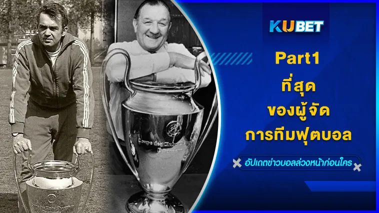 ที่สุดของผู้จัดการทีมฟุตบอล Part1/2 – KUBET