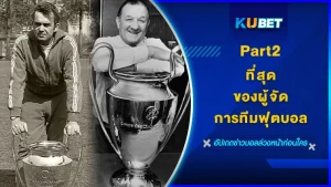 ที่สุดของผู้จัดการทีมฟุตบอล Part 2 - KUBET