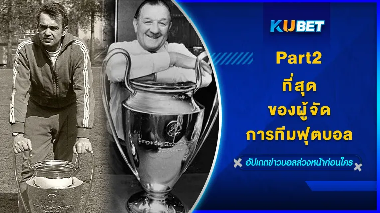 ที่สุดของผู้จัดการทีมฟุตบอล Part2/2 – KUBET