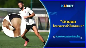 นักฟุตบอลอาชีพในลีกยุโรปทำไมต้องโกนขนขากันนะ ใครเคยสงสัยกันบ้างหรือไม่มีใครเคยสังเกตเลยว่าแข้งของนักบอลมันเรียบเนียนขนาดไหน วันนี้ KUBET จะรวบรวมข้อดีของการไม่มีขนขากัน ใครที่ไม่รู้ก็ตามมาดูกันเลย