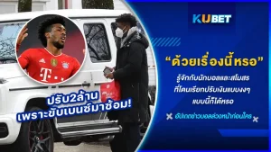 ไม่ว่าจะเป็นนักบอลหรือสโมสรก็สามารถโดนปรับเงินกันได้ทั้งนั้นแต่เรื่องที่จะมานำเสนอต่อไปนี้คือการโดนเรียกปรับเงินที่อิหยังวะมากๆจะมีนักเตะคนไหนที่โดนและสโมสรไหนบ้างตาม KUBET มาดูได้เลย
