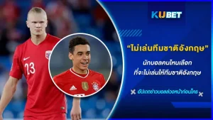 นักบอลคนไหนบ้างที่มีสัญชาติเป็นคนอังกฤษแต่ไม่เล่นให้กับทีมชาติจะเป็นใครกันบ้างและสาเหตุอะไรที่พวกเขาเหล่านั้นไม่ยอมเล่นในกับทีมชาติ วันนี้ KUBET จะพามาเจาะถึงเหตุผลต่างๆของนักบอลกัน