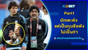 นักเตะดัง แต่เป็นกุนซือพังไม่เป็นท่าPart1 - KUBET