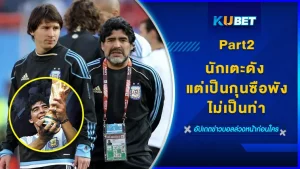 นักเตะดัง แต่เป็นกุนซือพังไม่เป็นท่าPart2 - KUBET