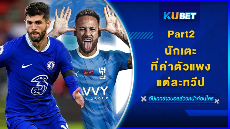 นักเตะที่ค่าตัวแพงแต่ละทวีป Part2 – KUBET
