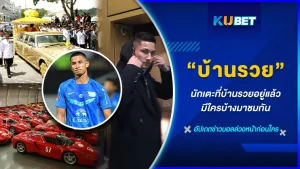 นักเตะที่บ้านรวยอยู่แล้วมีใครบ้างมาชมกัน - KUBET FOOTBALL