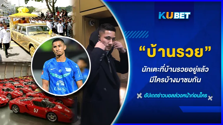 นักเตะที่บ้านรวยอยู่แล้วมีใครบ้างมาชมกัน – KUBET FOOTBALL