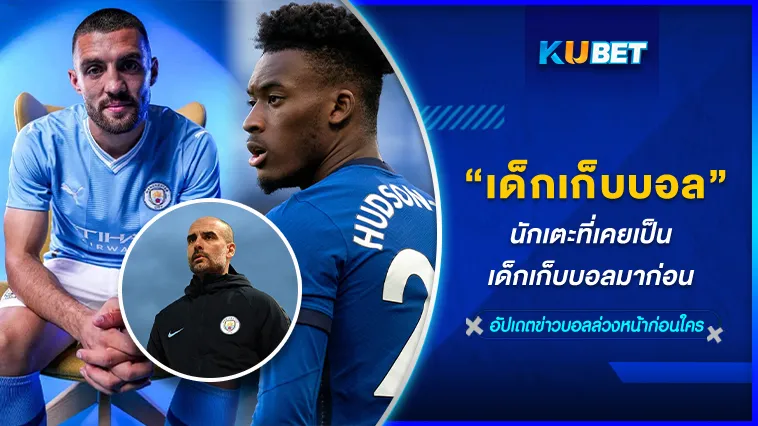 นักเตะที่เคยเป็นเด็กเก็บบอลมาก่อน – KUBET FOOTBALL