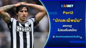 นักเตะผีพนัน แหกกฎไม่สนสโมสรไหนPart2 - KUBET