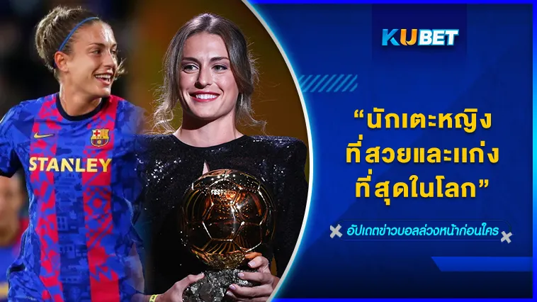 นักเตะหญิงที่สวยและเก่งที่สุดในโลก – KUBET FOOTBALL