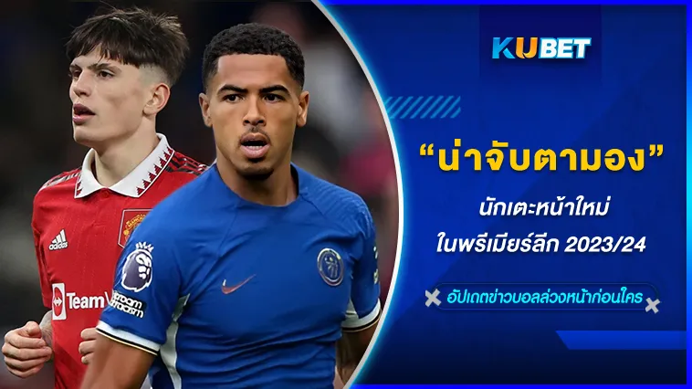 นักเตะหน้าใหม่ที่น่าจับตามองในพรีเมียร์ลีก 2023/24 – KUBET