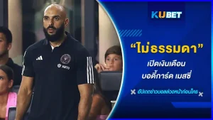ยาสซีน ชูเอโก้ บอดี้การ์ดของเมสซี ดีกรีไม่ธรรมดาดูแลลิโอเนล เมสซีทั้งนอกสนามและในสนามรวมไปถึงครอบครัวของเมสซีเองด้วย งานเยอะขนาดนี้พี่แกจะได้ค่าตัวเท่าไหร่กันนะวันที่ KUBET จะมาเปิดรายการของเขากันว่าจะเยอะขนาดไหนไปดู