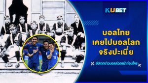 บอลไทยเคยไปบอลโลกจริงปะเนี่ย KUBET