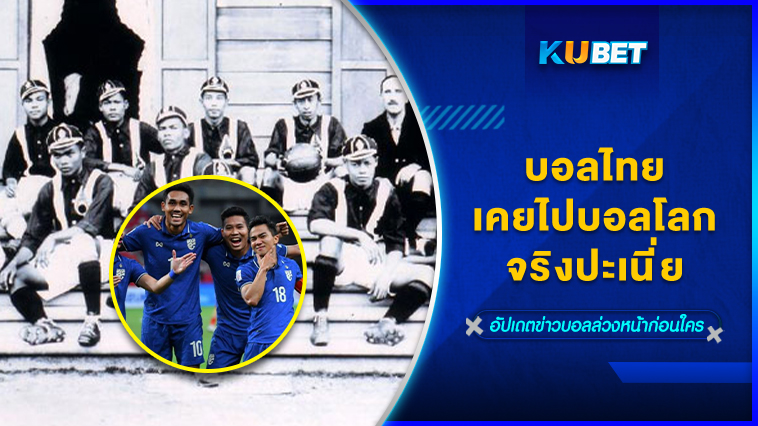 บอลไทยเคยไปบอลโลกจริงปะเนี่ย KUBET