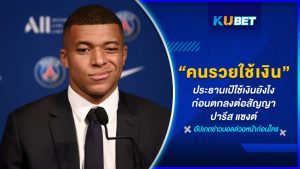 ประธานเป้ใช้เงินยังไงก่อนตกลงต่อสัญญากับปารีส แซงต์   KUBET FOOTBALL