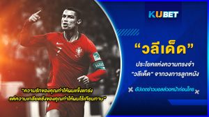 ประโยคแห่งความทรงจำ "วลีเด็ด" จากวงการลูกหนัง KUBET FOOTBALL