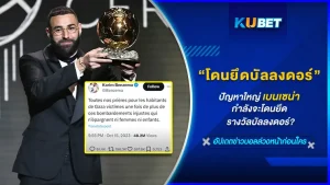 กลายเป็นปัญหาใหญ่โตในช่วง 2-3 วันที่ผ่านมา เรื่องของ คาริม เบนเซมาโพสต์ข้อความลงช่องทางโซเชียลส่วนตัวเกี่ยวกับสงครามระหว่างประเทศสงครามอิสราเอล-ฮามาส ที่มีการเสียชีวิตมากมาย เรื่องจะเป็นยังไงมันร้ายแรงขนาดเจ้าตัวจะโดนยึดรางวัลบัลลงดอร์เลยไหมวันนี่ KUBET จะพาไปดูเรื่องราวทั้งหมดกันเลย