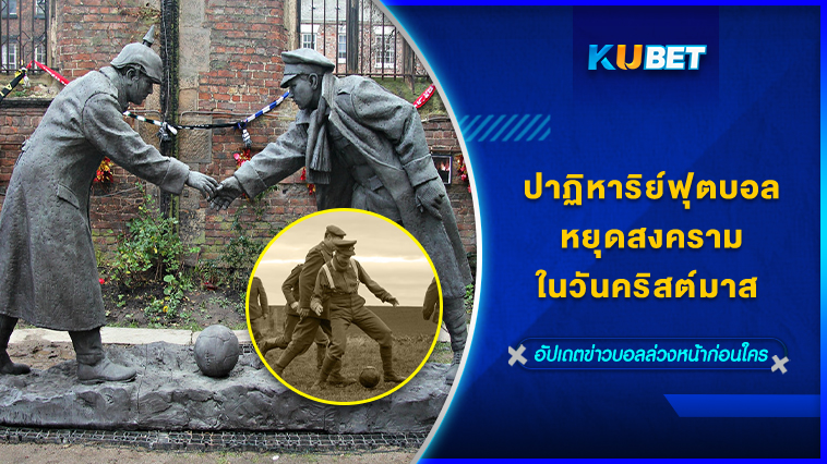 ปาฏิหาริย์ฟุตบอลหยุดสงครามในวันคริสต์มาส KUBET