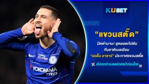 ปิดตำนาน! สุดยอดกัปตันทีมชาติเบลเยียม "เอเด็น อาซาร์" ประกาศแขวนสตั๊ด KUBET FOOTBALL