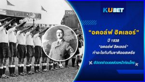 ปี 1938 "อดอล์ฟ ฮิตเลอร์" ทำอะไรกับทีมชาติออสเตรีย KUBET FOOTBALL
