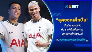 ฝันร้ายของคู่แข่งกับ 5 แข้งไก่เดือยทอง สุดยอดเด็กปั้นอังเก้ KUBET FOOTBALL
