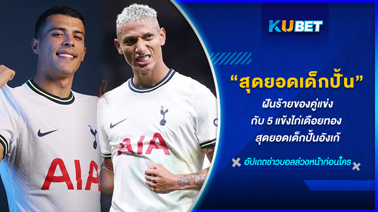ฝันร้ายของคู่แข่งกับ 5 แข้งไก่เดือยทอง สุดยอดเด็กปั้นอังเก้ KUBET FOOTBALL