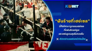ฝันร้ายที่เฮย์เซล - KUBET FOOTBALL