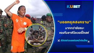 "ฟุตบอลหยุดสงคราม" มากกว่าชัยชนะของทีมชาติไอเวอรี่โคสต์ KUBET