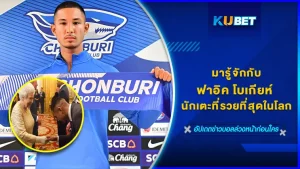 มารู้จักกับฟาอิค โบเกียห์ นักเตะที่รวยที่สุดในโลก - KUBET