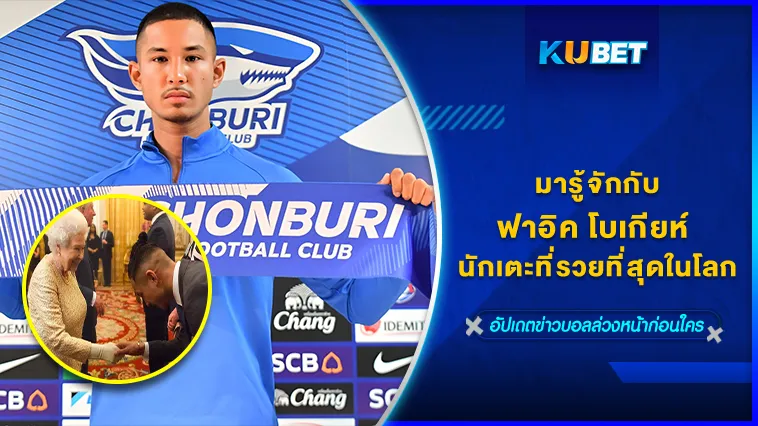 มารู้จักกับฟาอิค โบเกียห์ นักเตะที่รวยที่สุดในโลก – KUBET