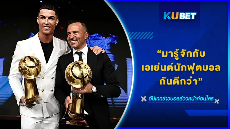 มารู้จักกับเอเย่นต์นักฟุตบอลกันดีกว่า – KUBET FOOTBALL