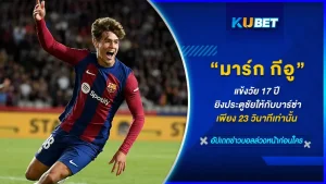 มาร์ก กีอู แข้งวัย 17 ปี ของบาร์เซโลนา ดาวรุ่งพุ่งแรงที่สุดในขณะนี้ เพราะเจ้าตัวสามารถยิงประตูชัยให้กับสโมสรด้วยการลงไปเล่นเพียง 23 วินาที วันนี้ KUBET จะพาไปรู้จักกับเขากันเลย