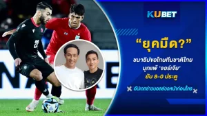ยุคมืด ชนาธิปขอโทษทีมชาติไทยบุกแพ้ 'จอร์เจีย' ยับ 8-0 ประตู - KUBET FOOTBALL