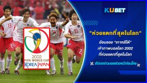 ย้อนรอย "เกาหลีใต้" เจ้าภาพบอลโลกที่ห่วยแตกที่สุดในโลก KUBET FOOTBALL