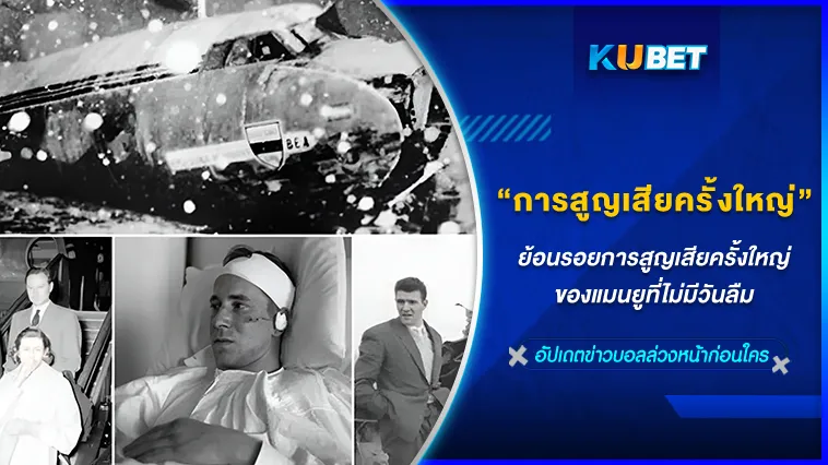 ย้อนรอยการสูญเสียครั้งใหญ่ของแมนยูที่ไม่มีวันลืม – KUBET FOOTBALL