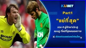 รวม 8 ผู้รักษาประตูที่ทำให้แมนยูผิดหวังที่สุด จะมีใครบ้างในแปดคนนี้และลุ้นว่าจะมีชื่อ ดาบิด เด เคอาไหม อยากรู้แล้วต้องตามมาดูกันว่าจะเป็นใคร KUBET ได้รวบรวมได้ให้คุณแล้ว