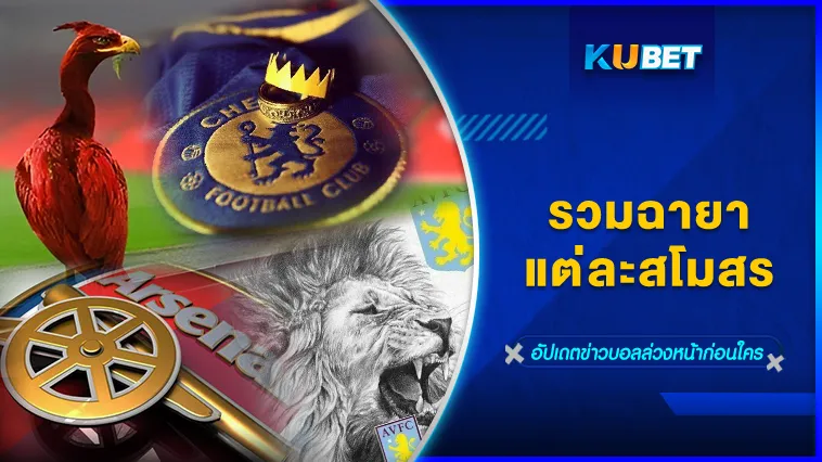 รวมฉายาแต่ละสโมสร – KUBET FOOTBALL