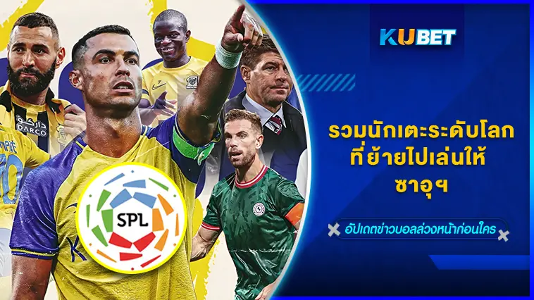 รวมนักเตะระดับโลกที่ย้ายไปเล่นให้ ซาอุฯ -KUBET