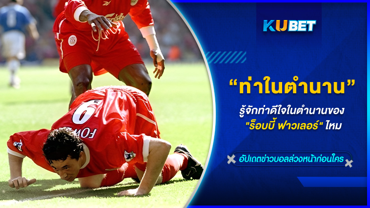 รู้จักท่าดีใจในตำนานของ “ร็อบบี้ ฟาวเลอร์” ไหม KUBET