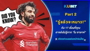 รู้แล้วจะหนาว! กับ 17 เรื่องที่คุณอาจยังไม่รู้จาก โม ซาลาห์ Part 2 - KUBET FOOTBALL