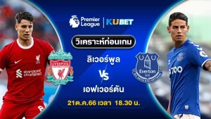 วิเคราะห์บอล ลิเวอร์พูล พบ เอฟเวอร์ตัน 21ต.ค.66 By KUBET
