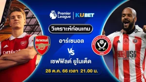 วิเคราะห์บอล อาร์เซนอล พบ เชฟฟิลด์ ยูไนเต็ด พรีเมียร์ลีก 28ต.ค.66 By KUBET